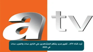 تردد قناة ATV.. تغيير جديد ينتظر المشاهدين على النايل سات والعرب سات في 2025